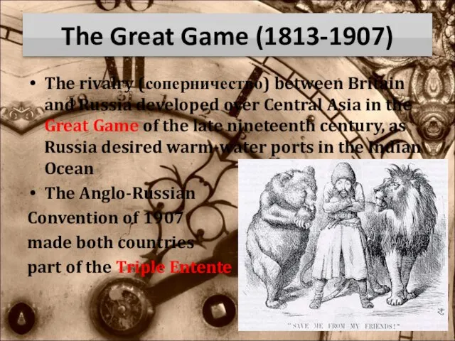 The Great Game (1813-1907) The rivalry (соперничество) between Britain and Russia developed
