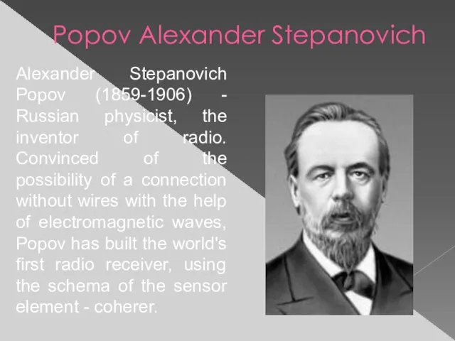 Alexander Stepanovich Popov (1859-1906) - Russian physicist, the inventor of radio. Convinced