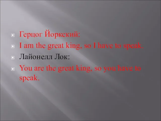 Герцог Йоркский: I am the great king, so I have to speak.