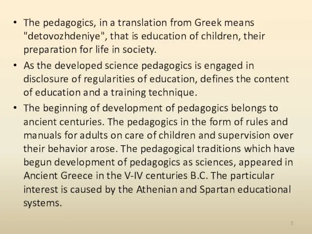 The pedagogics, in a translation from Greek means "detovozhdeniye", that is education