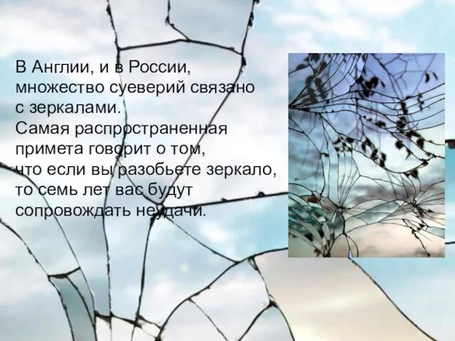 В Англии, и в России, множество суеверий связано с зеркалами. Самая распространенная