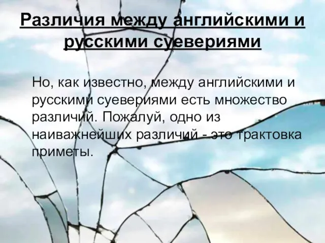 Различия между английскими и русскими суевериями Но, как известно, между английскими и