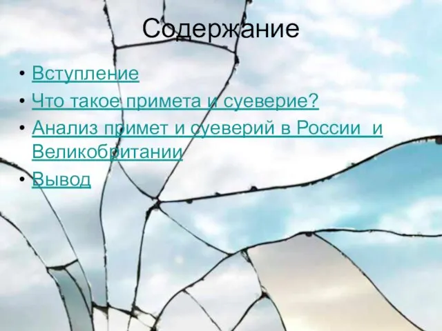 Содержание Вступление Что такое примета и суеверие? Анализ примет и суеверий в России и Великобритании Вывод