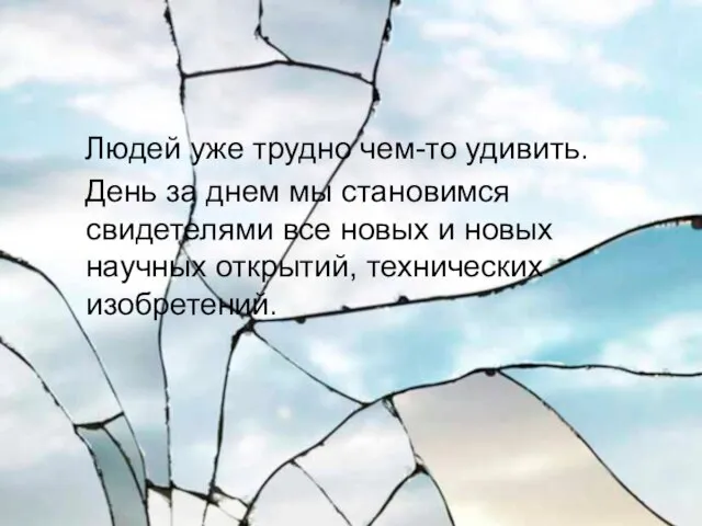 Людей уже трудно чем-то удивить. День за днем мы становимся свидетелями все