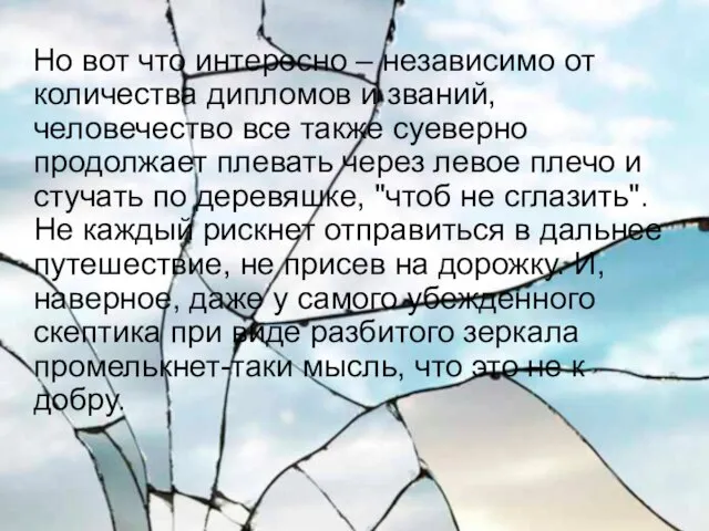 Но вот что интересно – независимо от количества дипломов и званий, человечество