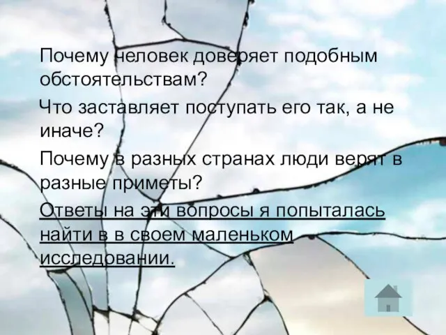 Почему человек доверяет подобным обстоятельствам? Что заставляет поступать его так, а не