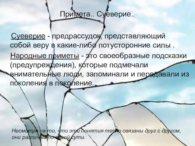 Примета.. Суеверие.. Суеверие - предрассудок, представляющий собой веру в какие-либо потусторонние силы