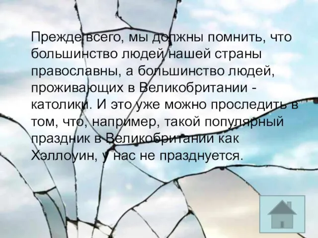 Прежде всего, мы должны помнить, что большинство людей нашей страны православны, а