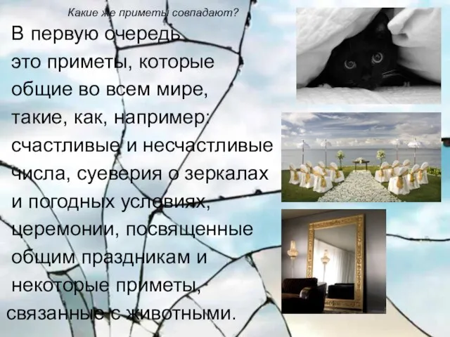 В первую очередь это приметы, которые общие во всем мире, такие, как,