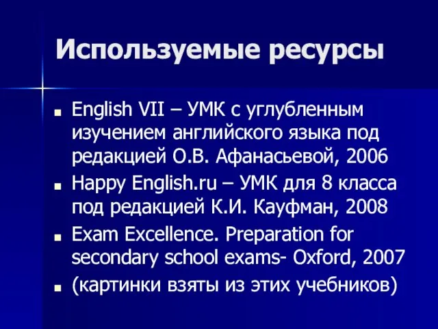 Используемые ресурсы English VII – УМК с углубленным изучением английского языка под