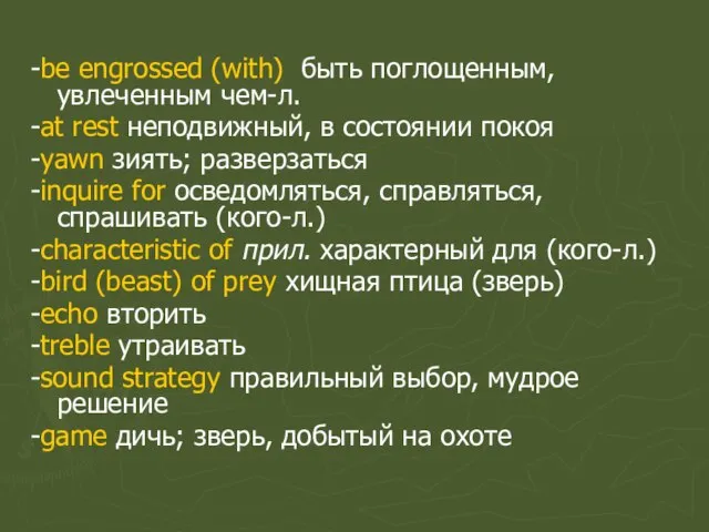 -be engrossed (with) быть поглощенным, увлеченным чем-л. -at rest неподвижный, в состоянии