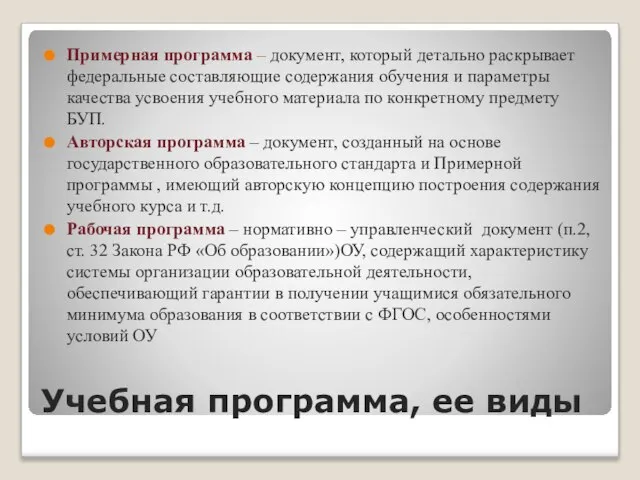 Учебная программа, ее виды Примерная программа – документ, который детально раскрывает федеральные