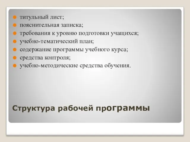 Структура рабочей программы титульный лист; пояснительная записка; требования к уровню подготовки учащихся;