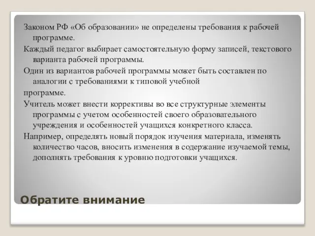 Обратите внимание Законом РФ «Об образовании» не определены требования к рабочей программе.
