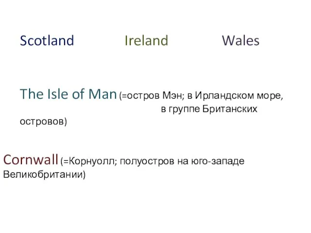 Scotland Wales The Isle of Man (=остров Мэн; в Ирландском море, в