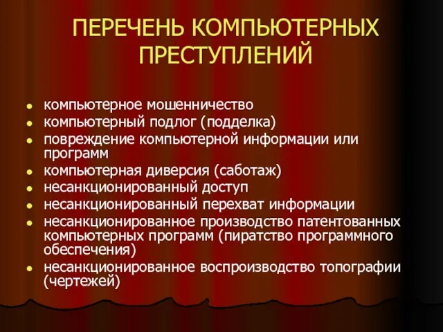 ПЕРЕЧЕНЬ КОМПЬЮТЕРНЫХ ПРЕСТУПЛЕНИЙ компьютерное мошенничество компьютерный подлог (подделка) повреждение компьютерной информации или