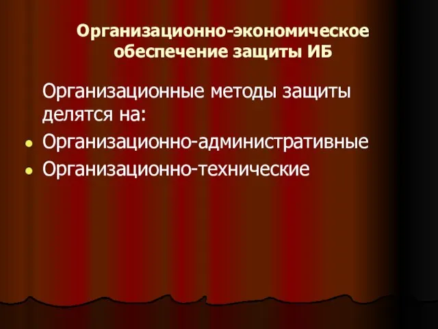 Организационно-экономическое обеспечение защиты ИБ Организационные методы защиты делятся на: Организационно-административные Организационно-технические