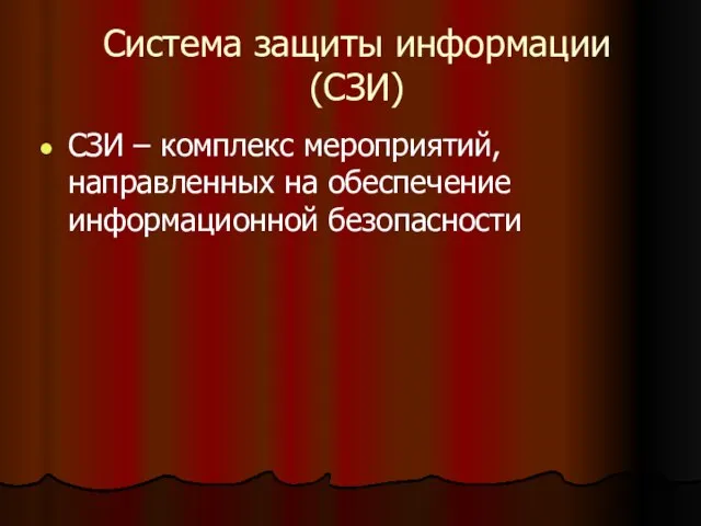 Система защиты информации (СЗИ) СЗИ – комплекс мероприятий, направленных на обеспечение информационной безопасности