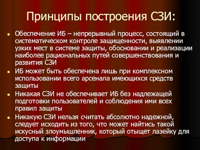 Принципы построения СЗИ: Обеспечение ИБ – непрерывный процесс, состоящий в систематическом контроле