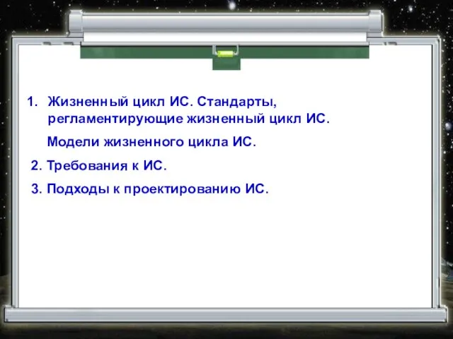 Жизненный цикл ИС. Стандарты, регламентирующие жизненный цикл ИС. Модели жизненного цикла ИС.