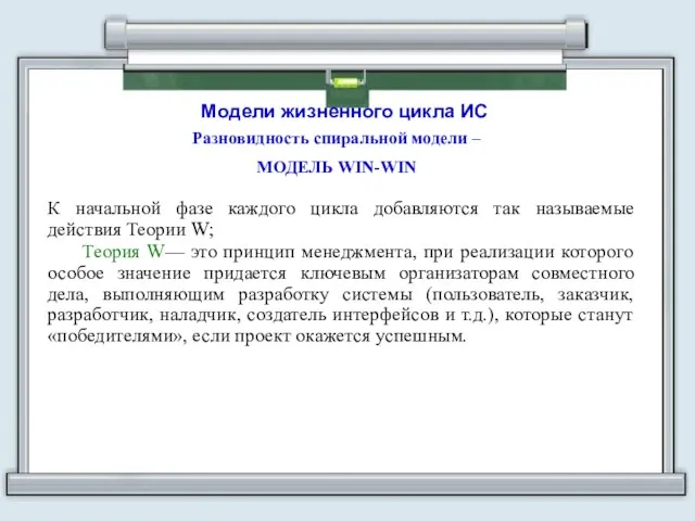 Модели жизненного цикла ИС Разновидность спиральной модели – МОДЕЛЬ WIN-WIN К начальной