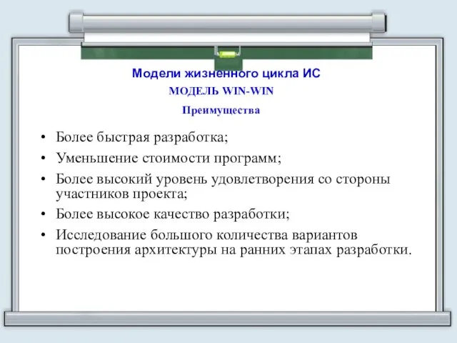 Модели жизненного цикла ИС МОДЕЛЬ WIN-WIN Преимущества Более быстрая разработка; Уменьшение стоимости