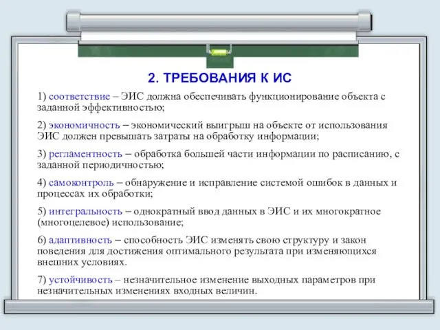 2. ТРЕБОВАНИЯ К ИС 1) соответствие – ЭИС должна обеспечивать функционирование объекта