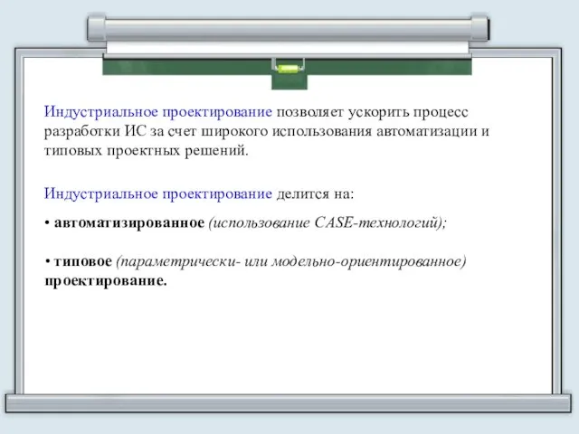 Индустриальное проектирование позволяет ускорить процесс разработки ИС за счет широкого использования автоматизации