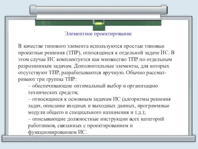 Элементное проектирование В качестве типового элемента используются простые типовые проектные решения (ТПР),