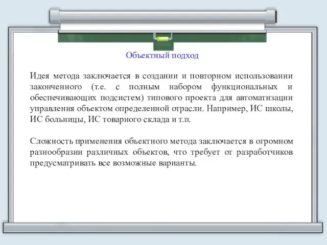 Объектный подход Идея метода заключается в создании и повторном использовании законченного (т.е.