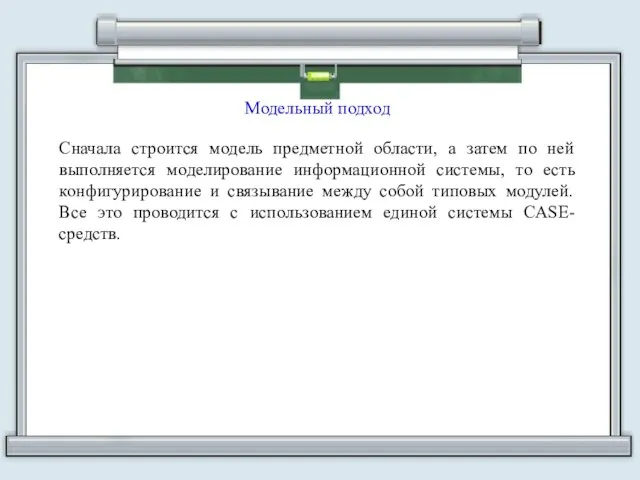 Модельный подход Сначала строится модель предметной области, а затем по ней выполняется