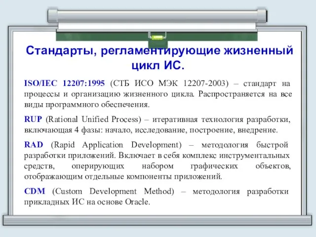 Стандарты, регламентирующие жизненный цикл ИС. ISO/IEC 12207:1995 (СТБ ИСО МЭК 12207-2003) –