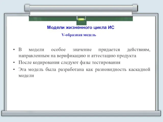 Модели жизненного цикла ИС V-образная модель В модели особое значение придается действиям,