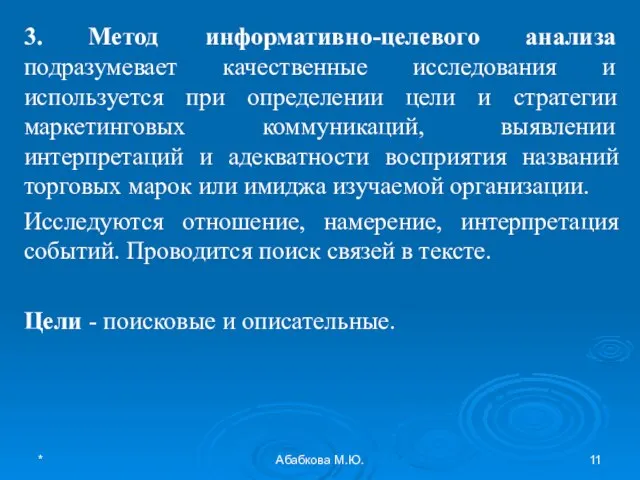 * Абабкова М.Ю. 3. Метод информативно-целевого анализа подразумевает качественные исследования и используется