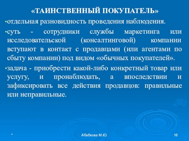 * Абабкова М.Ю. «ТАИНСТВЕННЫЙ ПОКУПАТЕЛЬ» отдельная разновидность проведения наблюдения. суть - сотрудники