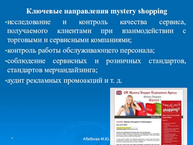 * Абабкова М.Ю. Ключевые направления mystery shopping исследование и контроль качества сервиса,