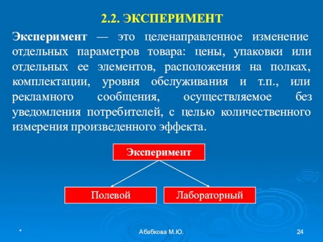 * Абабкова М.Ю. 2.2. ЭКСПЕРИМЕНТ Эксперимент — это целенаправленное изменение отдельных параметров