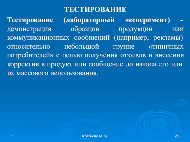 * Абабкова М.Ю. ТЕСТИРОВАНИЕ Тестирование (лабораторный эксперимент) - демонстрация образцов продукции или