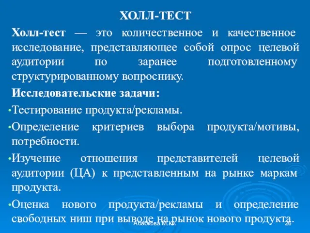 * Абабкова М.Ю. ХОЛЛ-ТЕСТ Холл-тест — это количественное и качественное исследование, представляющее