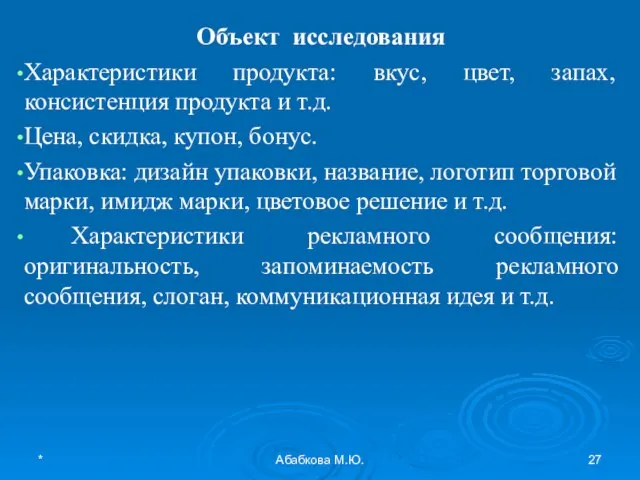 * Абабкова М.Ю. Объект исследования Характеристики продукта: вкус, цвет, запах, консистенция продукта