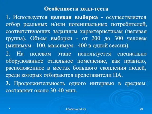 * Абабкова М.Ю. Особенности холл-теста 1. Используется целевая выборка - осуществляется отбор