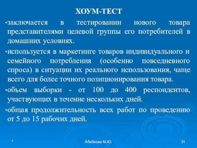 * Абабкова М.Ю. ХОУМ-ТЕСТ заключается в тестировании нового товара представителями целевой группы