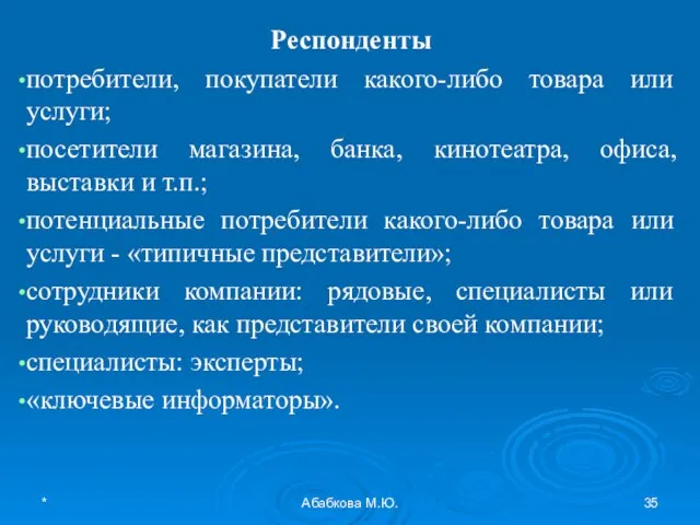 * Абабкова М.Ю. Респонденты потребители, покупатели какого-либо товара или услуги; посетители магазина,