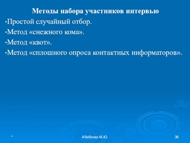 * Абабкова М.Ю. Методы набора участников интервью Простой случайный отбор. Метод «снежного