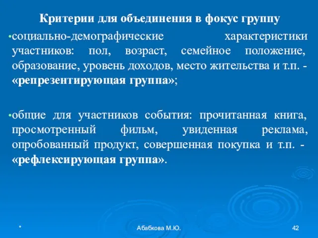 * Абабкова М.Ю. Критерии для объединения в фокус группу социально-демографические характеристики участников: