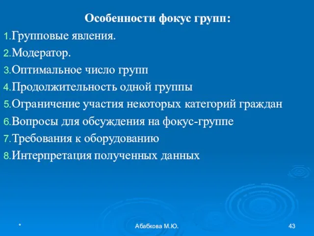 * Абабкова М.Ю. Особенности фокус групп: Групповые явления. Модератор. Оптимальное число групп