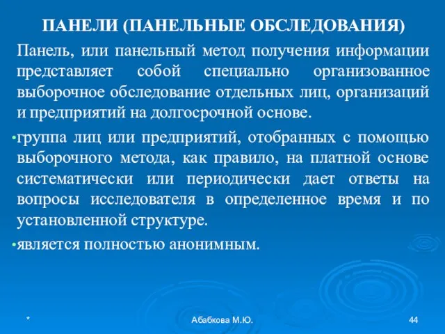 * Абабкова М.Ю. ПАНЕЛИ (ПАНЕЛЬНЫЕ ОБСЛЕДОВАНИЯ) Панель, или панельный метод получения информации