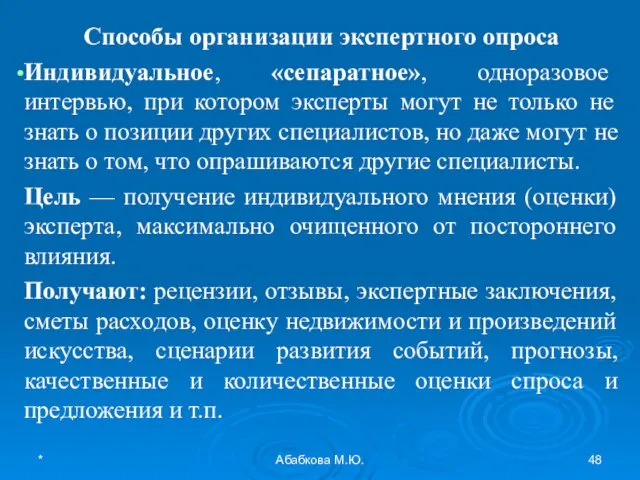 * Абабкова М.Ю. Способы организации экспертного опроса Индивидуальное, «сепаратное», одноразовое интервью, при