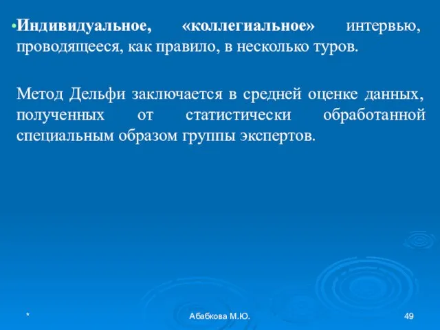 * Абабкова М.Ю. Индивидуальное, «коллегиальное» интервью, проводящееся, как правило, в несколько туров.