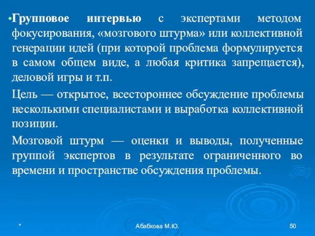 * Абабкова М.Ю. Групповое интервью с экспертами методом фокусирования, «мозгового штурма» или